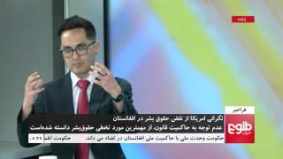 FARAKHABAR: U.S Report On Human Rights Situation In Afghanistan Discussed