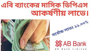 আকর্ষণীয় লাভে এবি ব্যাংকের মাসিক ডিপিএস 🏛️Ab Bank Monthly DPS. New Update.