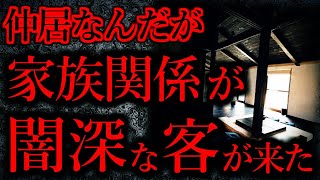 【人間の怖い話まとめ183】仲居として働いてるんだが、闇深な家族が来た...他【短編4話】