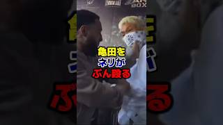 亀田をネリがぶん殴る。#ボクシング #井上尚弥 #格闘技