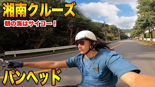 【ハーレー】朝の湘南クルーズ  ハーレーダビッドソン パンヘッド チョッパー　湘南Chopper Style【TGM】