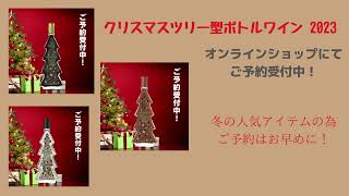 【冬の贈り物やクリスマスプレゼントにおすすめ】クリスマスツリー型ボトルワイン 2023 ご予約受付中！