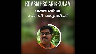 KPMSM HSS അരിക്കുളം | വായനാദിനത്തോടനുബന്ധിച്ച്  K V JYOTHISH സംസാരിക്കുന്നു..