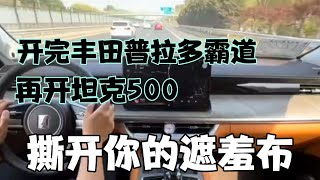 开完丰田普拉多，再开坦克500，撕开你的遮羞布