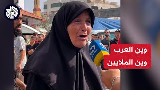 بدناش اشي منكم بدناش ناكل بدنا نعيش.. صرخة مدوية لفلسطينية تناشد العرب لحماية حق الغزاويين في الحياة