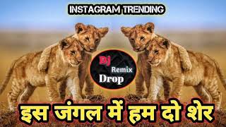 Es Jangal Mai Hum Do Sher Dj Remix Song || Instagram Trending || इस जंगल में हम दो शेर || #instagram