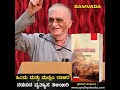 ಹಿಂದು ಮತ್ತು ಮುಸ್ಲಿಂ ರಾಜರ ನಡುವಿನ ವ್ಯತ್ಯಾಸ ತಿಳಿಯಿರಿ ಪ ರಾ ಕೃಷ್ಣಮೂರ್ತಿ