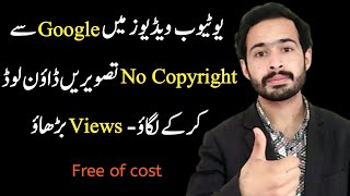 Google se no copyright photo kaise download kare || No copyright images for youtube