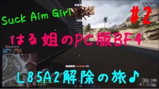 #2 【PC】糞エイム女子！はる姐のBF4 【L85A2解除の旅】