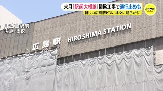新駅ビルに“広島駅”の文字が徐々に姿現す　路面電車の新ルート「駅前大橋線」の橋梁は来月設置　駅前の周辺道路で通行止め予定