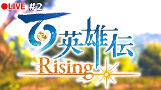 【百英雄伝 Rising】#2 前日譚とは思えないほどのクオリティ！面白過ぎる～！【HUNDRED HEROES】