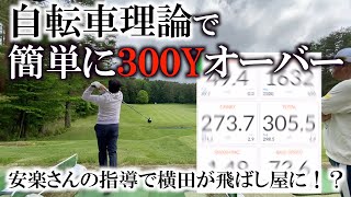 自転車理論を覚えれば無理をせずにボールを遠くに飛ばせるはず！全体的な動きの流れを止めずにゆったりとばす方法はこれだ！ ＃ヨコシンゴルフレッスン