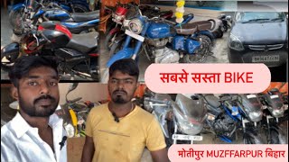 सबसे सस्ती Bike 🔥Secnd hand bike Muzaffarpur motipur bihar