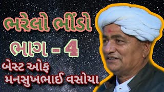 ભરેલો ભીંડો 4 || Mansukhbhai vasoya || gujarati jokes