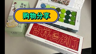 【购物】新的购物分享来啦丨电子榨菜丨两个吞金兽的购物日常