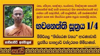 භවනෙත්ති සූත්‍රය -පළමුවන දේශනය - පූජනීය පානදුරේ චන්දරතන හිමිපාණන් විසිනි