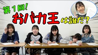 【学力テスト】第1回おバカ決定戦！真のおバカは誰だ！？