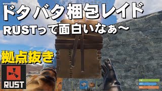 RUST 実況 #94 近所の敵拠点を梱包レイド！ そして自分達のタンスを壊して作り直したら・・・