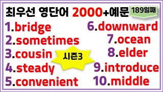 최우선 영단어 2000 시즌3 (#189)꼭 보세요. 어휘력 up / 매일 10개 / 단어는 문장으로 배워야 오래갑니다