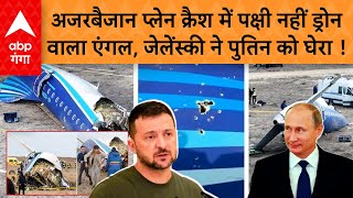 Kazakhstan Plane Crash : Ukraine का दावा, Azerbaijan Airlines का प्लेन Russia ने क्रैश कराया ?