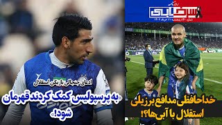 ادعای جنجالی بازیکن استقلال: «به پرسپولیس کمک کردند قهرمان شود!»