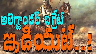 అలెగ్జాండర్ ది గ్రేట్ ఇడియట్..!| Alexander the greate history | Greek Diogenes history | Class Room