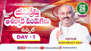 TMLJC | 11TH ANNIVERSARY | యేసుక్రీస్తు ఆశీర్వాద పండుగలు జనవరి26,27-2025 | DAY 1 | Pas.Yeshua Wilson