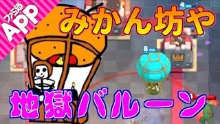 【クラロワ】高回転デッキ生みの親 みかん坊やの高回転バルーン【Clash Royale】