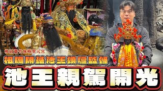 池王親自開光！連開基老祖都請出來！內有南鯤鯓重要活動佈達～  ＃池府千歲 ＃南鯤鯓代天府 ＃蘆竹無極聖元宮