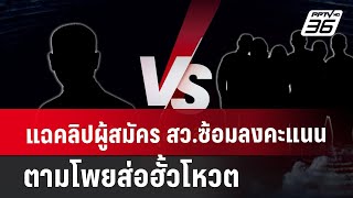 แฉคลิปผู้สมัคร สว.ซ้อมลงคะแนนตามโพยส่อฮั้วโหวต | เข้มข่าวเย็น | 28 มิ.ย. 67