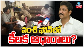 LIVE: Vallabaneni Vamshi Case Latest Updates | వంశీ ఫోన్ లో కీలక ఆధారాలు? | ZEE Telugu News