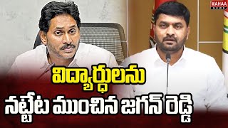 విద్యార్ధులను నట్టేట ముంచిన జగన్ రెడ్డి | Nadendla Bramham Chowdary Comments on Jagan