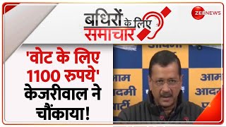 Badhir News: 'वोट के लिए 1100 रुपये' केजरीवाल ने चौंकाया! | Delhi Election 2025 | Kejriwal vs BJP