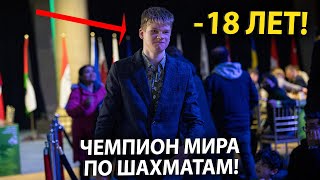 18-летний Россиянин Стал Чемпионом Мира по Быстрым Шахматам!