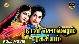 Naan Sollum Ragasiyam - நான் சொல்லும் ரகசியம் Tamil Full Movie | Sivaji Ganesan, Anjali Devi | TVNXT