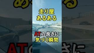 【走り屋あるある】ATの良さに気づく瞬間 #shorts