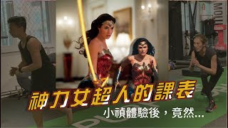 神力女超人的課表來了！小禎體驗完竟然說...｜Purpose Space特別企劃｜Ft. 神力女超人蓋兒加朵(Gal Gadot)