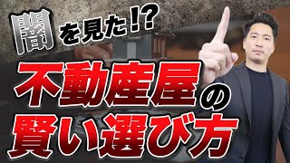 【不動産屋の闇】こんなヤツおる？！大手か地域密着か？それとも！？