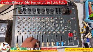 เปิดเครื่องไม่ติด  งานซ่อม⚙️มิคเซอร์ Soundcraft รุ่น Spirit Folio