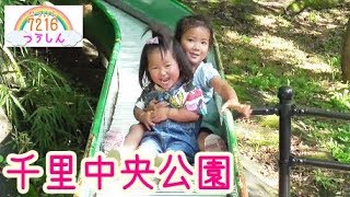 千里中央公園/展望台無料駐車場☆長いローラーコースター（ローラー滑り台）/ロープジャングルジム/アスレチック【7216つうしん】