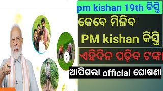 କେବେ ମିଳିବ pm kishan 19th ତମ କିସ୍ତି।। ଆସିଗଲା ତାରିଖ ଏହିଦିନ ପଡ଼ିବ ଟଙ୍କା।।