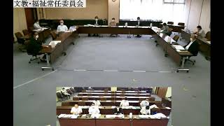 第9回文教・福祉常任委員会（R4.8.18）①