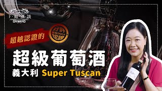 【F姐酒談】EP24.超越認證的超級葡萄酒義大利Super Tuscan