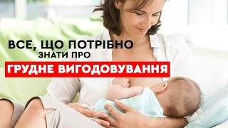 Грудне вигодовування: Що і як їсти? Коли відлучати дитину? | Лікар Васильєв + Марина Шакотько