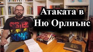 Поне две нападения имаше в САЩ през изминалата нощ – 02.01.2025 г.