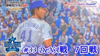 【プロ野球スピリッツ2021】ペナント33　DeNA戦　７回戦