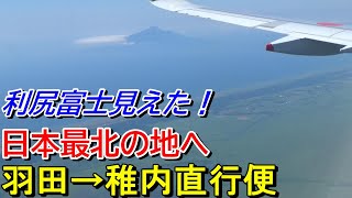 【利尻富士見えた】羽田ー稚内直行便・ANA571便で稚内へ飛ぶ