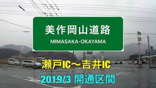 【美作岡山道路】瀬戸IC〜吉井IC