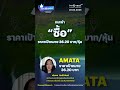 เจาะหุ้นฮอตประจำสัปดาห์ หุ้น amata ราคาเป้าหมาย 36.20 บาท