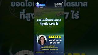 #เจาะหุ้นฮอตประจำสัปดาห์ หุ้น AMATA ราคาเป้าหมาย 36.20 บาท